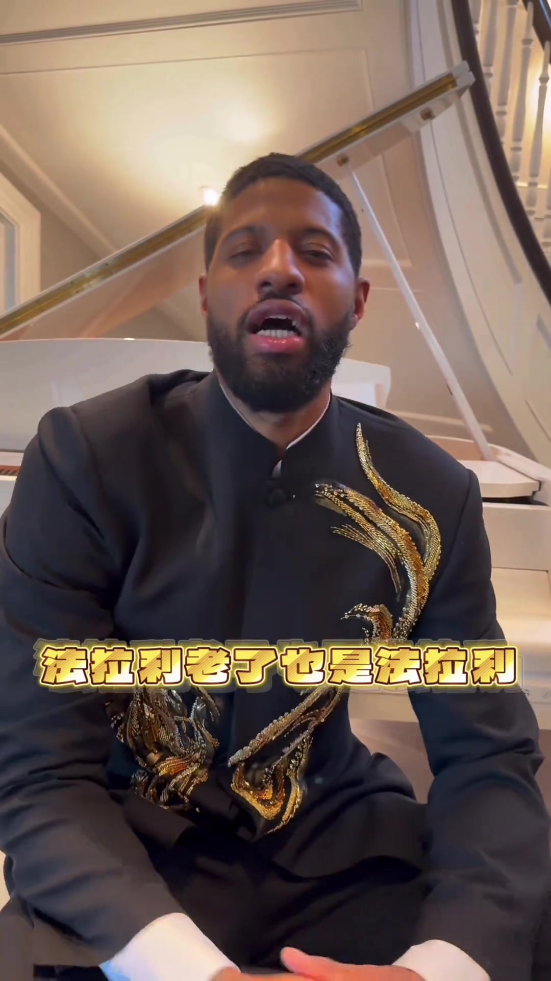 九游体育入口-保罗·乔治身穿中山装耍帅&amp;秀中文：法拉利老了也是法拉利